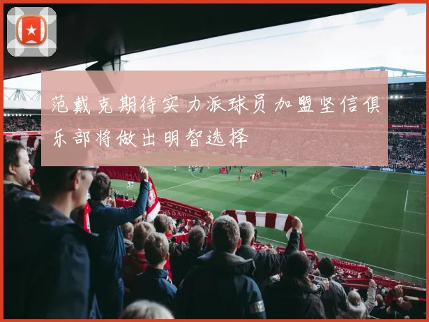 范戴克期待实力派球员加盟坚信俱乐部将做出明智选择