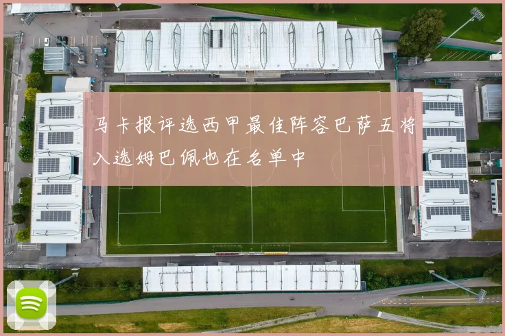 马卡报评选西甲最佳阵容巴萨五将入选姆巴佩也在名单中