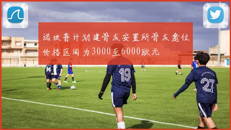 诺坎普计划建骨灰安置所骨灰龛位价格区间为3000至6000欧元