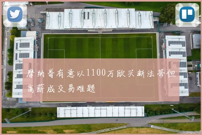 摩纳哥有意以1100万欧买断法蒂但高薪成交易难题