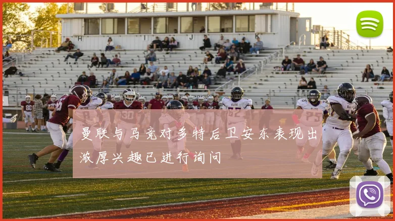 曼联与马竞对多特后卫安东表现出浓厚兴趣已进行询问