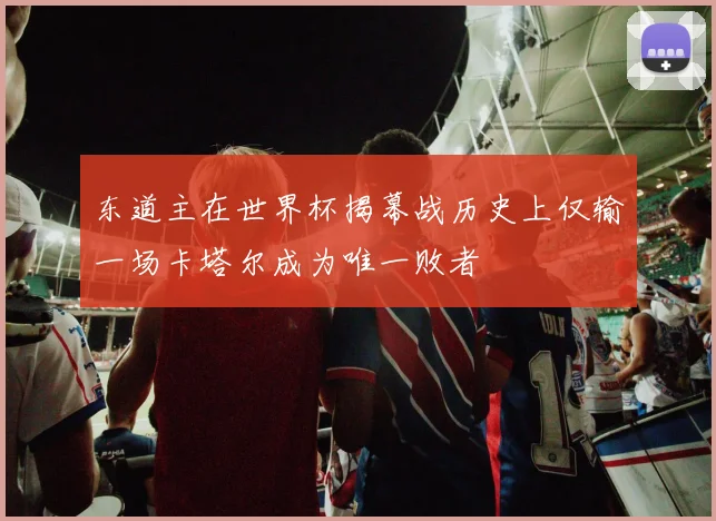 东道主在世界杯揭幕战历史上仅输一场卡塔尔成为唯一败者