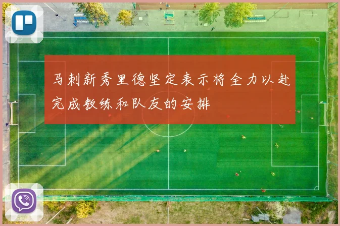 马刺新秀里德坚定表示将全力以赴完成教练和队友的安排