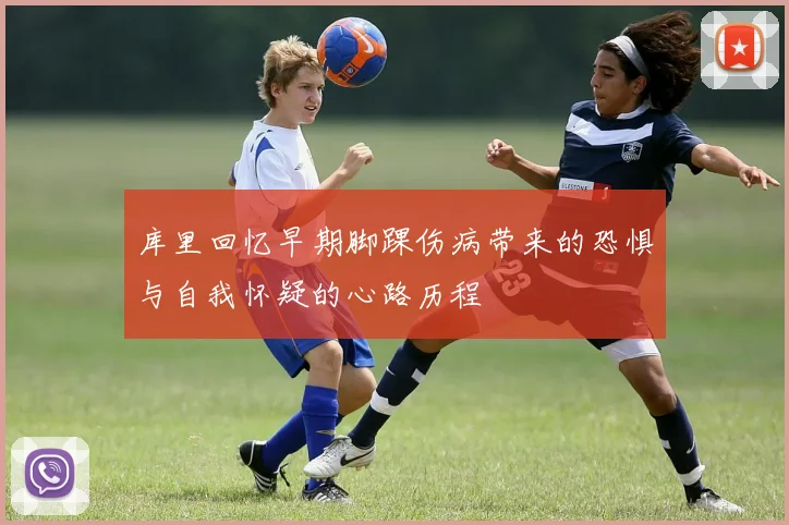 库里回忆早期脚踝伤病带来的恐惧与自我怀疑的心路历程
