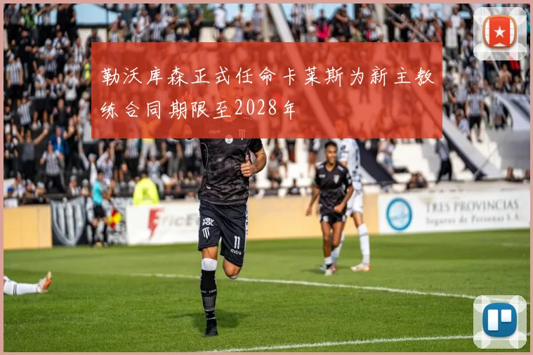勒沃库森正式任命卡莱斯为新主教练合同期限至2028年