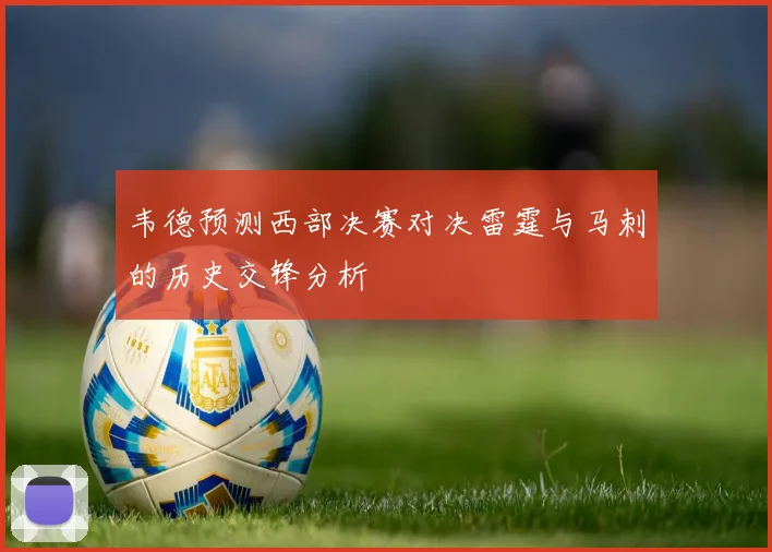 韦德预测西部决赛对决雷霆与马刺的历史交锋分析