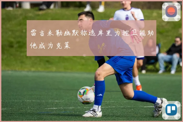 雷吉米勒幽默称选库里为控卫能助他成为克莱