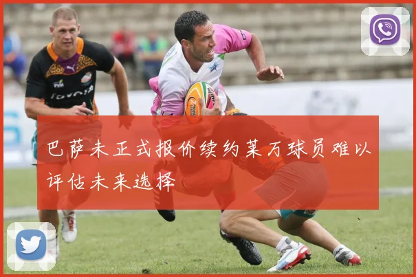 巴萨未正式报价续约莱万球员难以评估未来选择